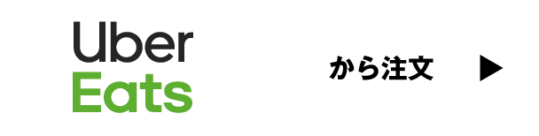 ウーバーイーツ